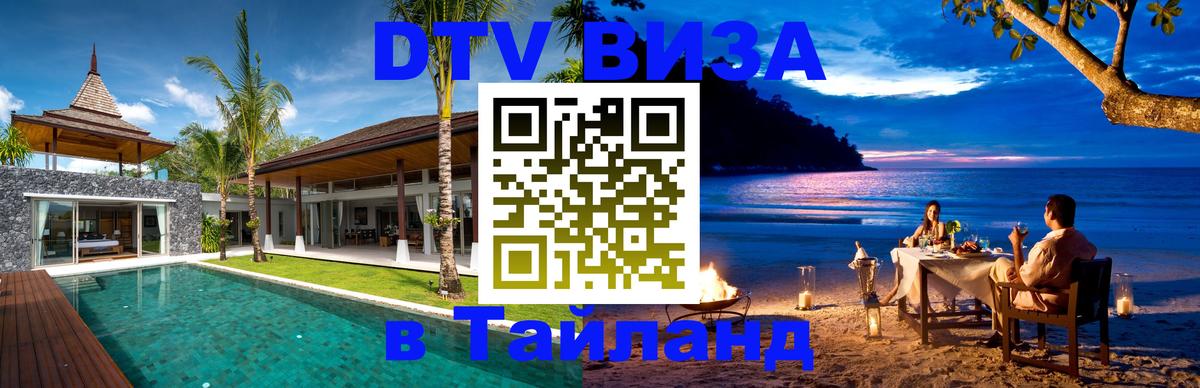 DTV (ДТВ) visa Таиланд 