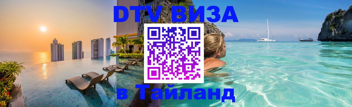 Сколько стоит виза DTV в Тайланд 